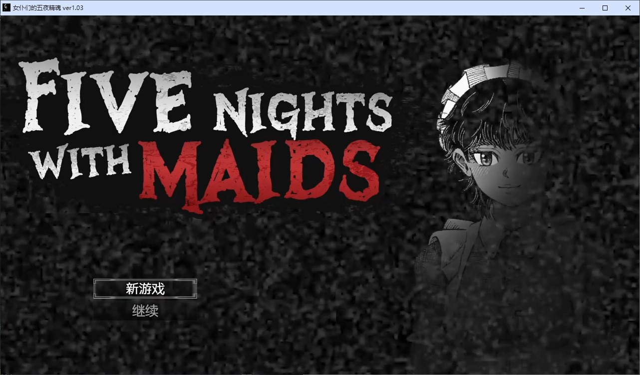 【恐怖SLG/中文/动态】女仆们的五夜精魂 官中步兵版【新作/840M】