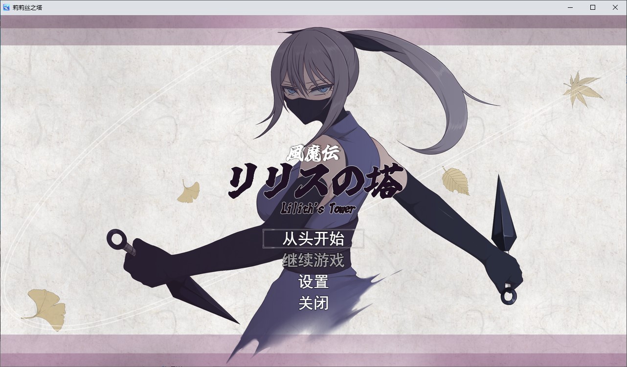 【女主RPG/汉化】风魔传说 莉莉丝之塔 机翻版【新作/2.5G】