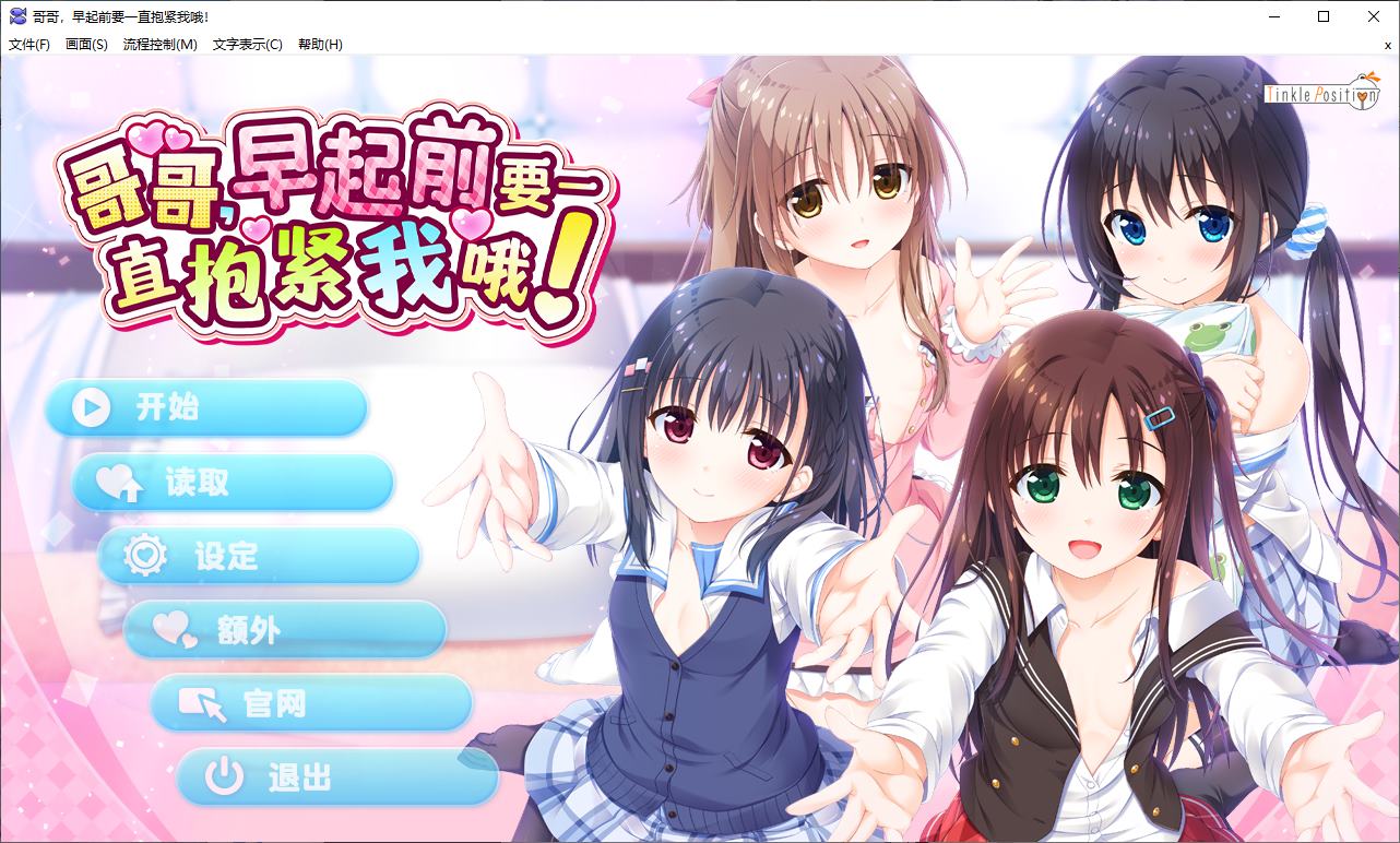 【纯爱ADV/中文/CV】哥哥,早起前要一直抱紧我哦! STEAM官中步兵版【新作/4.7G】