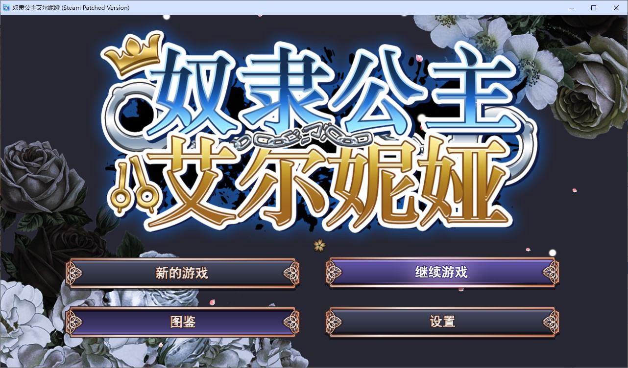 【女主RPG/中文/CV】奴隶公主艾尔妮娅 官中步兵版【新作/2.7G】