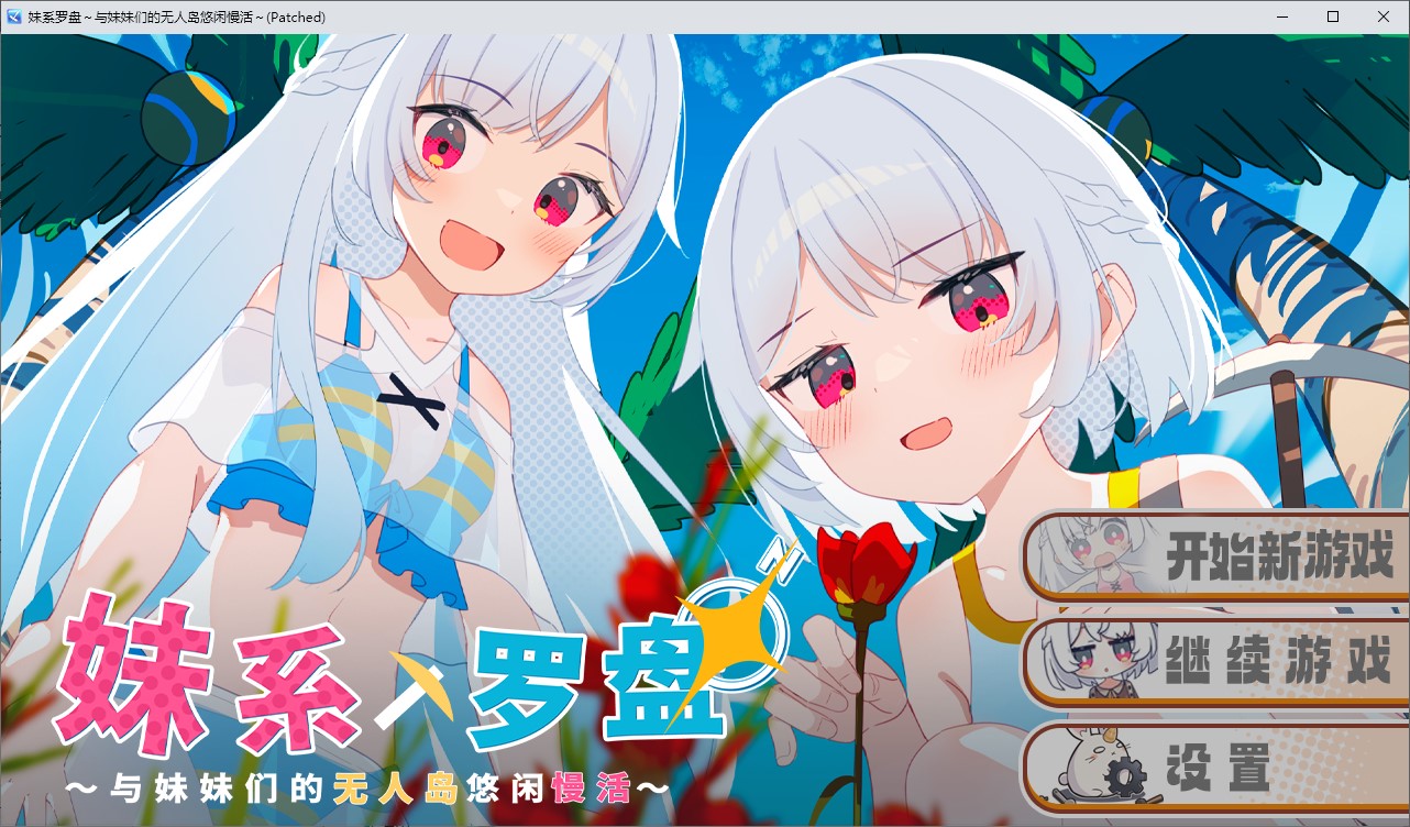 【日式RPG/中文】妹系罗盘~在无人岛的悠闲慢活~中文版【新作/900M】