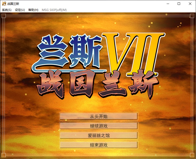 【后宫RPG/中文】兰斯7 战国兰斯 官中步兵版【新作/2.37G】