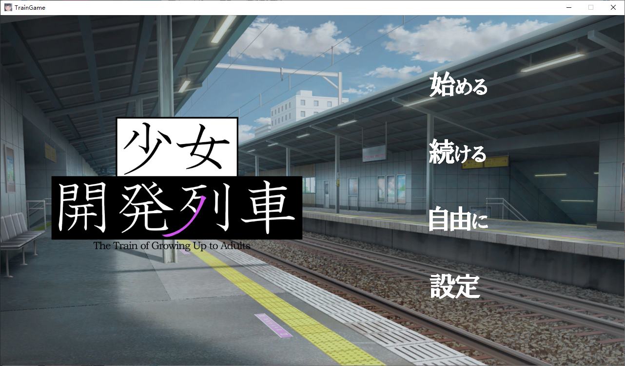 【日式SLG/动态】少女開発列車 PC+MAC DL正式版【新作/1.47G】-沫倪酱
